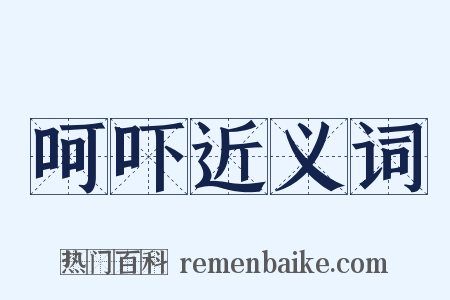 呵吓近义词是什么意思的图片
